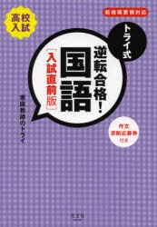 トライ式逆転合格!国語　高校入試　入試直前版　家庭教師のトライ/著