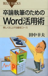 卒論執筆のためのWord活用術　美しく仕上げる最短コース　田中幸夫/著