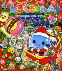 しずくちゃん　19　クリスマスはおおいそがし!　ぎぼりつこ/作・絵