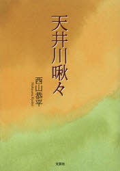 【新品】【本】天井川啾々　西山恭平/著