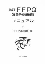 【新品】【本】FFPQ(5因子性格検査)マニュア　改訂　FFPQ研究会　編