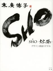 SHO−文字は踊る−　デザイン書道のすすめ　末廣博子/著