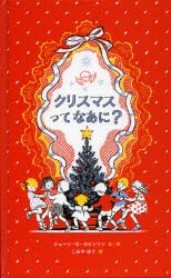 【新品】クリスマスってなあに?　ジョーン・G・ロビンソン/文・絵　こみやゆう/訳