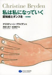 【新品】【本】私は私になっていく　認知症とダンスを　クリスティーン・ブライデン/著　馬籠久美子/訳　桧垣陽子/訳