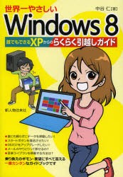 【新品】【本】世界一やさしいWindows8　誰でもできるXPからのらくらく引越しガイド　中谷仁/著