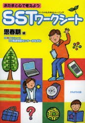 【新品】【本】あたまと心で考えようSSTワークシート　思春期編　フトゥーロLD発達相談センターかながわ/編著