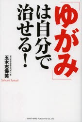 【新品】【本】「ゆがみ」は自分で治せる!　玉木志保美/著