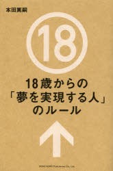 【新品】18歳からの「夢を実現する人」のルール 総合法令出版 本田篤嗣／著