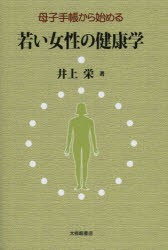 【新品】【本】母子手帳から始める若い女性の健康学　井上栄/著