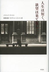 【新品】人生は短く、欲望は果てなし　パトリック・ラペイル/著　東浦弘樹/訳　オリヴィエ・ビルマン/訳