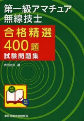 【新品】第一級アマチュア無線技士合格精選400題試験問題集　吉川忠久/著