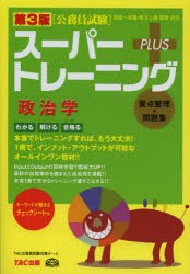 【新品】【本】スーパートレーニングPLUS政治学　要点整理+問題集　TAC公務員試験対策チーム/編