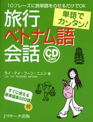 【新品】【本】旅行ベトナム語会話　単語でカンタン!　10フレーズに旅単語をのせるだけでOK　ライ・テイ・フーン・ニュン/著