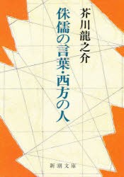 侏儒の言葉・西方の人　芥川龍之介/著