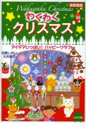 わくわくクリスマス　アイデアいっぱい!ハッピークラフト　図書館版　岩藤しおい/著　大井康子/著