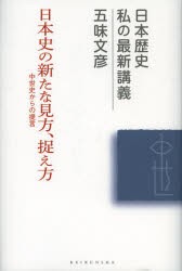 【新品】【本】日本史の新たな見方、捉え方　中世史からの提言　五味文彦/著