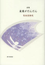 【新品】【本】未来がだんだん　詩集　竹内美智代/著