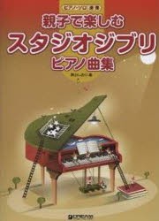 【新品】【本】楽譜　親子で楽しむスタジオジブリピアノ曲　青山　しおり　編