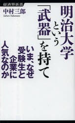 【新品】【本】明治大学という「武器」を持て　いま、なぜ受験生と企業に人気なのか　中村三郎/著