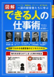 【新品】【本】図解一流の経営者たちに学ぶできる人の仕事術　ジョブズ、稲盛和夫、ダイソン、松下幸之助…　図解でわかる名経営者のビジ