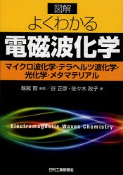 図解よくわかる電磁波化学　マイクロ波化学・テラヘルツ波化学・光化学・メタマテリアル　堀越智/編著　谷正彦/著　佐々木政子/著