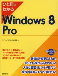 ひと目でわかるWindows　8　Pro　ジャムハウス/著　井上健語/著