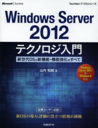 Windows　Server2012テクノロジ入門　新世代OSの新機能・機能強化のすべて　山内和朗/著