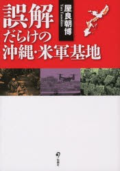 【新品】誤解だらけの沖縄・米軍基地　屋良朝博/著