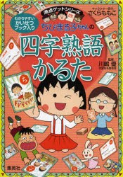 ちびまる子ちゃんの四字熟語かるた　さくらももこ/キャラクター原作　川嶋優/監修