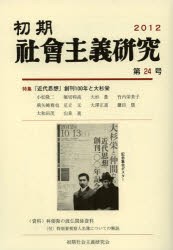 【新品】【本】初期社会主義研究　第24号　特集『近代思想』創刊百年と大杉栄　堀切利高/編集　山泉進/編集　大和田茂/編集　白鳥晃司/編