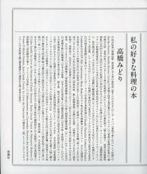 私の好きな料理の本　高橋みどり/著