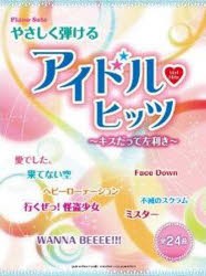 【新品】【本】楽譜　やさしく弾けるアイドル・ヒッツ〜キ