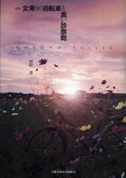 【新品】【本】女乗りの自転車と黒い診察鞄　詩集　細野豊/著