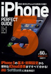 【新品】【本】iPhone5　PERFECT　GUIDE　最速・最高なiPhoneの活用術が満載!!　石川温/著　石野純也/著　小林誠/著　房野麻子/著