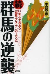 【新品】【本】群馬の逆襲　続　いまこそ言おう「群馬・アズ・ナンバーワン」　木部克彦/著