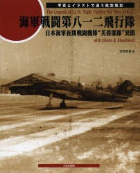 【新品】【本】海軍戦闘第八一二飛行隊　日本海軍夜間戦闘機隊“芙蓉部隊”異聞　写真とイラストで追う航空戦史　吉野泰貴/著