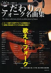 【新品】【本】こだわりのフォーク名曲集　記憶に残った曲たち　自由現代社編集部/編著