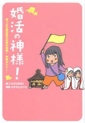 【新品】婚活の神様!　崖っぷち婚活隊の目指せ結婚!神頼みツアー♪　にらさわあきこ/著　さかもとさくら/漫画