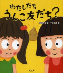 【新品】【本】わたしたちうんこ友だち?　高橋秀雄/作　中谷靖彦/絵