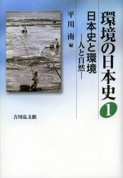 【新品】【本】環境の日本史　1　日本史と環境　人と自然　平川　南　編