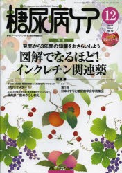 【新品】糖尿病ケア　患者とパートナーシップをむすぶ糖尿病療養援助　Vol．9No．12(2012−12)　図解でなるほど!インクレチン関連薬　発