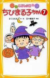 新品 本 ちびまる子ちゃん こども小説 7 さくらももこ 作絵 五十嵐佳子 構成の通販はau Pay マーケット ドラマ ゆったり後払いご利用可能 Auスマプレ会員特典対象店