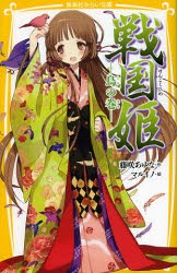 【新品】戦国姫　鳥の巻　藤咲あゆな/作　マルイノ/絵