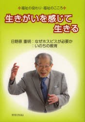 【新品】【本】生きがいを感じて生きる　福祉の役わり・福祉のこころ　日野原重明/著