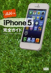 【新品】【本】iPhone　5完全ガイド　au版　向井領治/著　木村菱治/著　MdN編集部/著