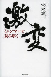 【新品】激変 ミャンマーを読み解く 東京書籍 宮本雄二／著