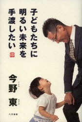 【新品】子どもたちに明るい未来を手渡したい 八月書館 今野東／著