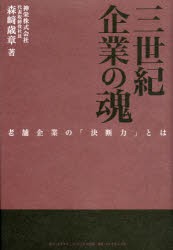 【新品】【本】三世紀企業の魂　老舗企業の「決断力」とは　森崎歳章/著