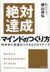 絶対達成マインドのつくり方　科学的に自信をつける4つのステップ　横山信弘/著