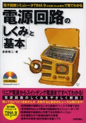 【新品】【本】電源回路の「しくみ」と「基本」　電子回路シミュレータTINA9〈日本語・Book版6〉で見てわかる　渡部昭二/著